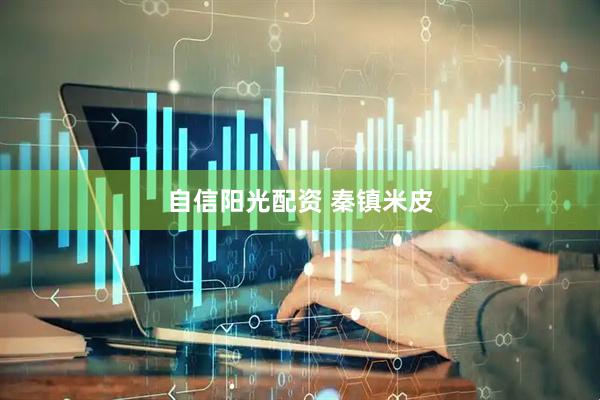 自信阳光配资 秦镇米皮