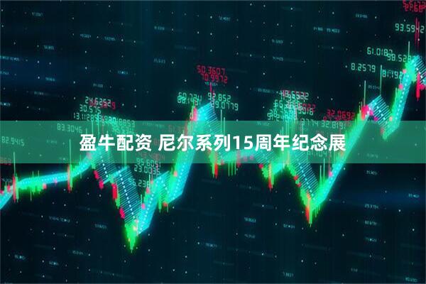 盈牛配资 尼尔系列15周年纪念展